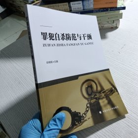 全新正版图书 罪犯自杀防范与干预邵晓顺中国政法大学出版社9787576411126