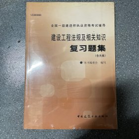 建设工程法规及相关知识复习题集