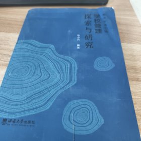 学校管理探索与研究
