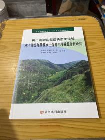 黄土高塬沟壑区典型小流域水土流失规律及水土保持治理效益分析研究