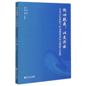 同心抗疫以文济世(公共卫生危机下的治理体系和治理能力反思) 9787560894249