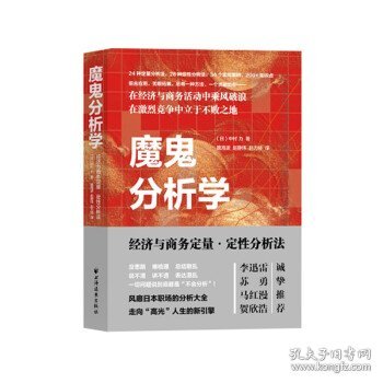 魔鬼分析学:经济与商务定量·定性分析法