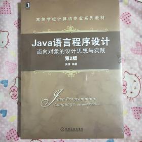 Java语言程序设计：面向对象的设计思想与实践（第2版）