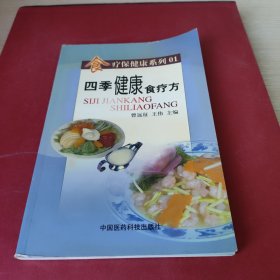 四季健康食疗方