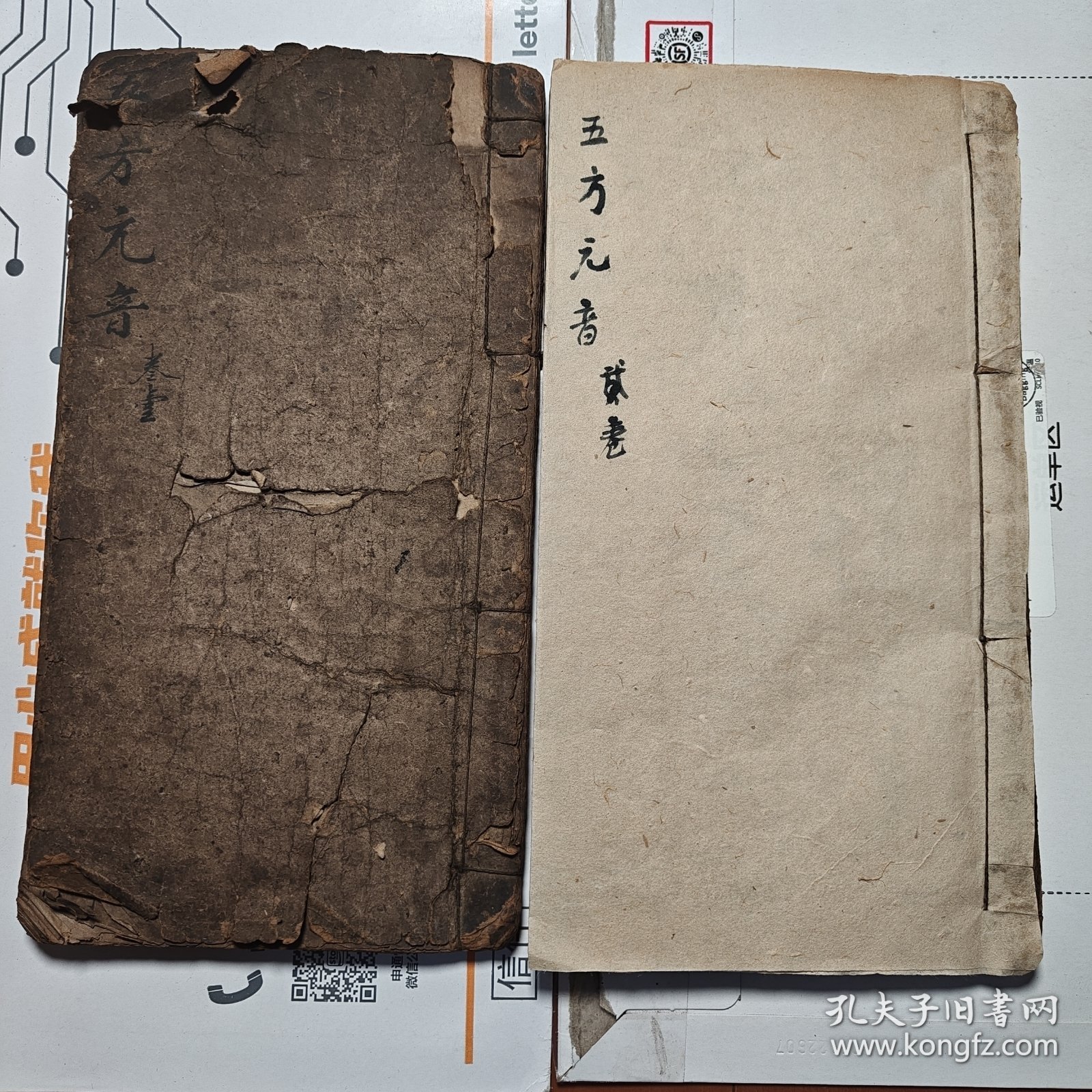 精品手抄 五方元音 2本 全 朱墨双色 内容完整 书法一流