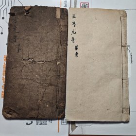 精品手抄 五方元音 2本 全 朱墨双色 内容完整 书法一流