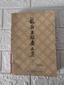 龙虫并雕斋文集（第一册）