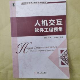 高等院校软件工程专业规划教材：人机交互·软件工程视角