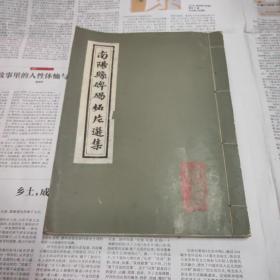 南阳县碑碣拓片选集