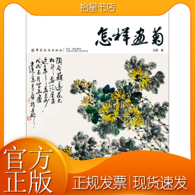 怎样画菊