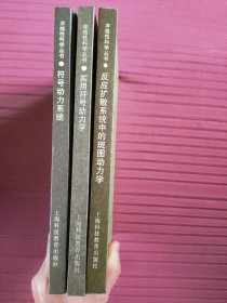 符号动力系统，实用符号动力学，反应扩散系统中的斑图动力学(非线性科学丛书)精装