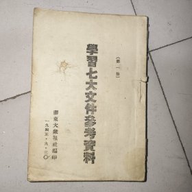 学习七大文件参考资料（第一集）·胶东大众报社 编印·1945年一版一印·品相如图！