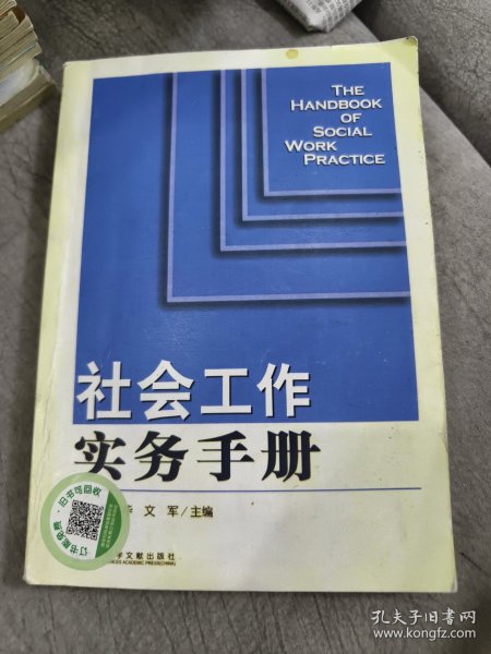 社会工作实务手册