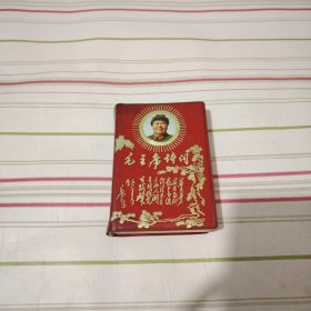 毛主席诗词（注释）内页缺页