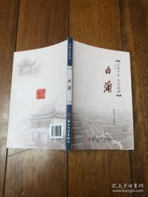 江海文化丛书：白蒲 沈恒希签赠本