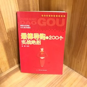 最棒导购的200个实战绝招