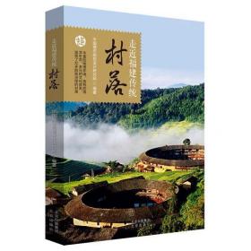 福建传统村落 中国城市规划设计研究院 北京出版社