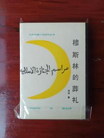 《穆斯林的葬礼》一版一印美品