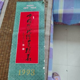 1993年中国历代绘画精品 品相:实物如图为准