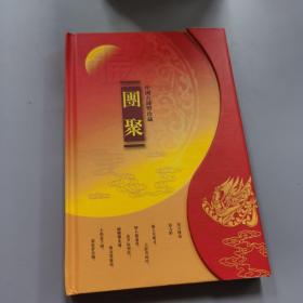 中国古钱币珍藏团聚