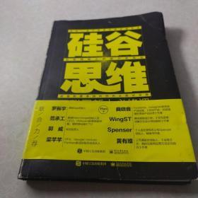 硅谷思维：互联网新人必修课（双色）