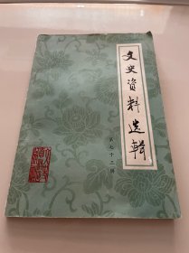 文史资料选辑 第七十三辑