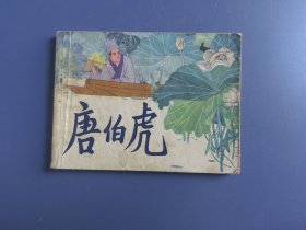 连环画：唐伯虎（陈旧。面底如图。内页齐全完整，略有黄斑）