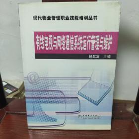 有线电视与网络通信系统运行管理与维护/现代物业管理职业技能培训丛书