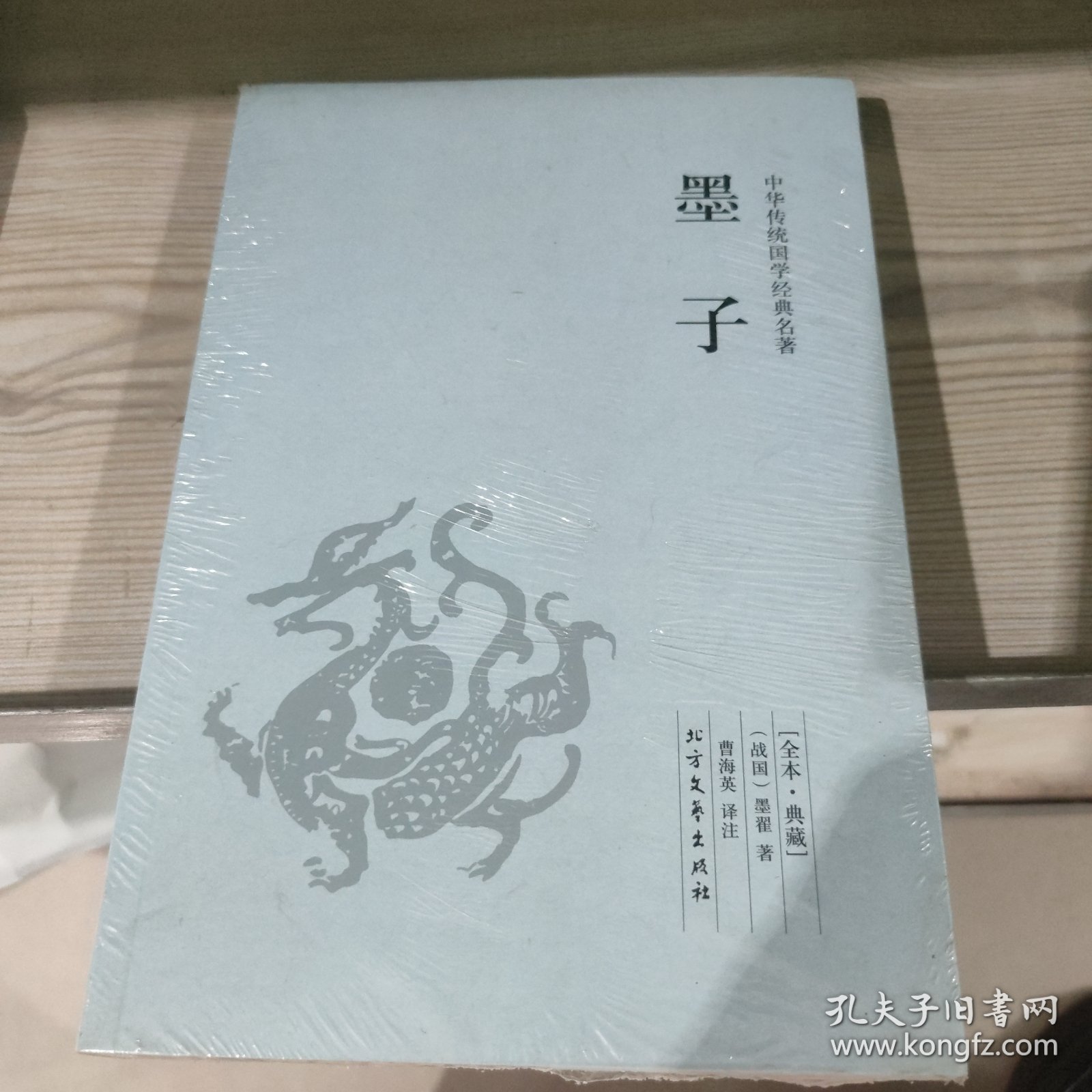 中华国学经典读本：墨子