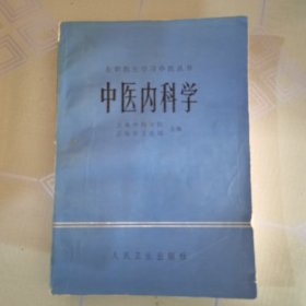 中医内科学