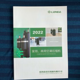 2022年家用、商用空調(diào)壓縮機(jī)