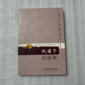 现代著名老中医名著重刊丛书（第九辑）·祝谌予经验集