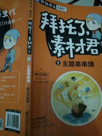 疯狂作文素材控
拜托了素材君②主题串串烧。