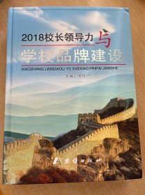 2018校长领导力与学校品牌建设