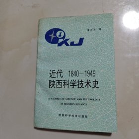 近代陜西科學(xué)技術(shù)史1840-1949