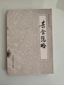 中国烹饪古籍丛刊 素食说略