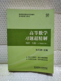 高等数学习题超精解（同济七版 上下册合订本）