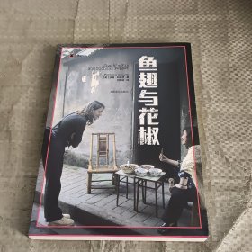 译文纪实系列·鱼翅与花椒