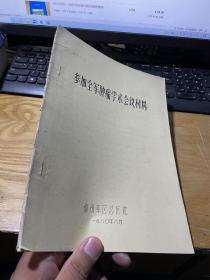 参加全军肿瘤学术会议材料