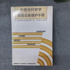 长途光纤数字通信设备维护手册