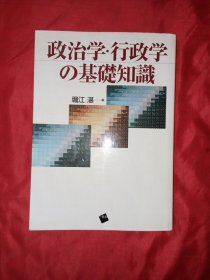 政治学·行政学の基础知识