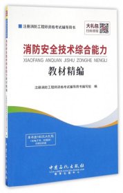 注册消防工程师资格考试辅导用书 消防安全技术综合能力教材精编