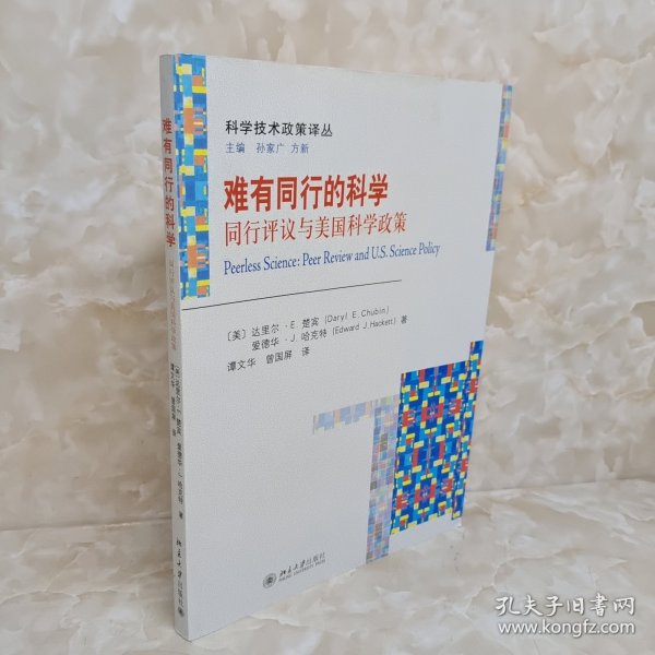 难有同行的科学：同行评议与美国科学政策