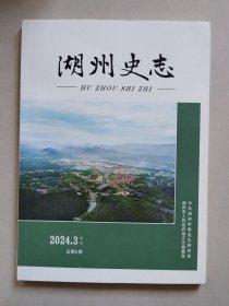 湖州史志 2024年第3期（总第51期，季刊）