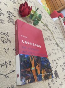 人类学历史本体论