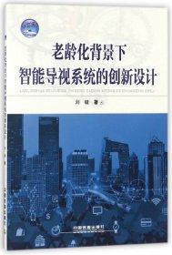 老齡化背景下智能導(dǎo)視系統(tǒng)的創(chuàng)新設(shè)計(jì)
