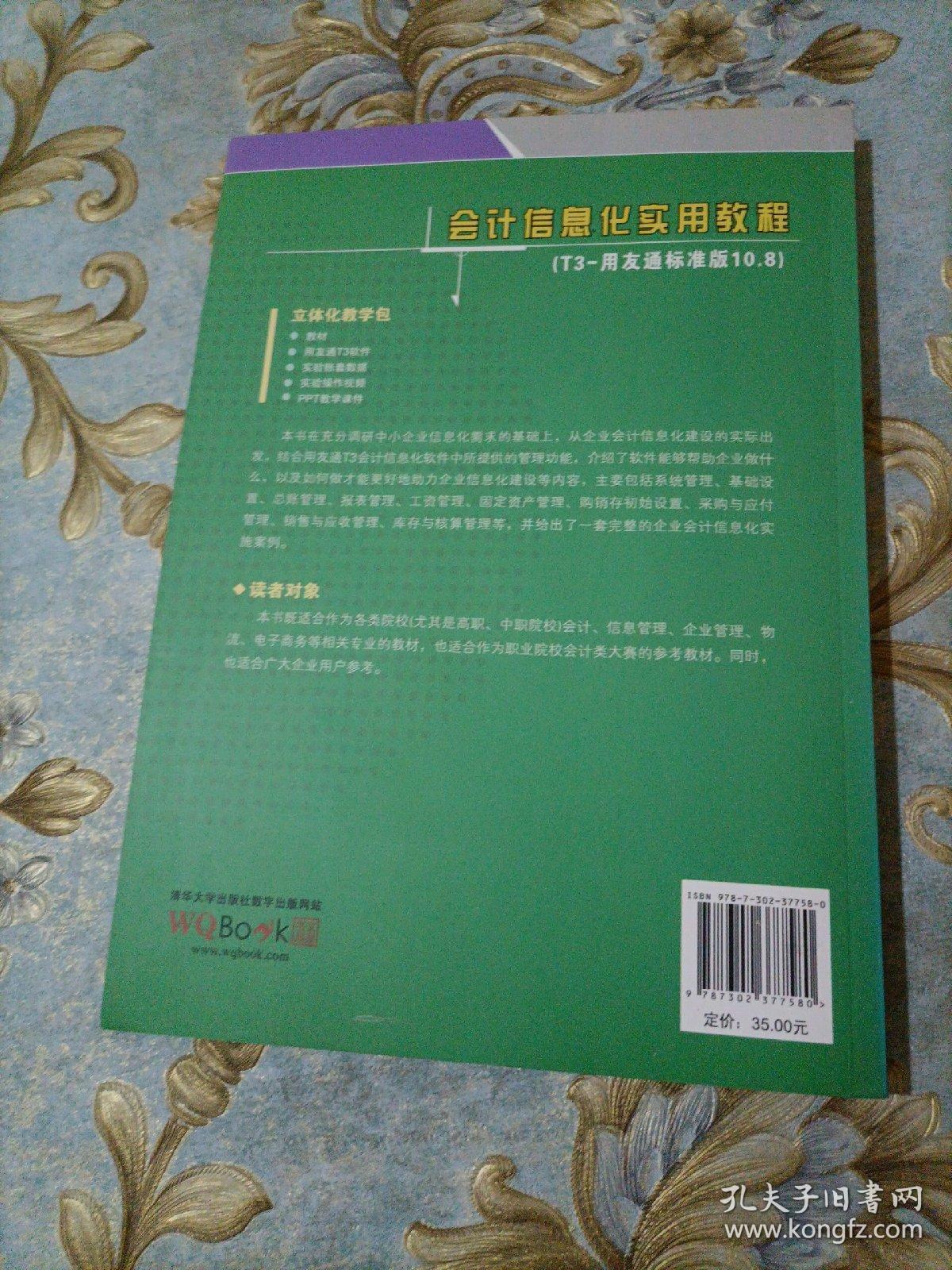 用友通T3会计信息化应用推荐教材：会计信息化实用教程（T3-用友通标准版10.8）