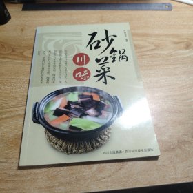 川味砂锅菜