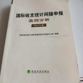 国际收支统计间接申报实例分析