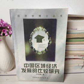 中国区域经济发展的比较研究